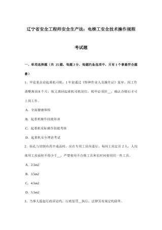 2025年辽宁省安全工程师安全生产法电梯工安全技术操作规程考试题