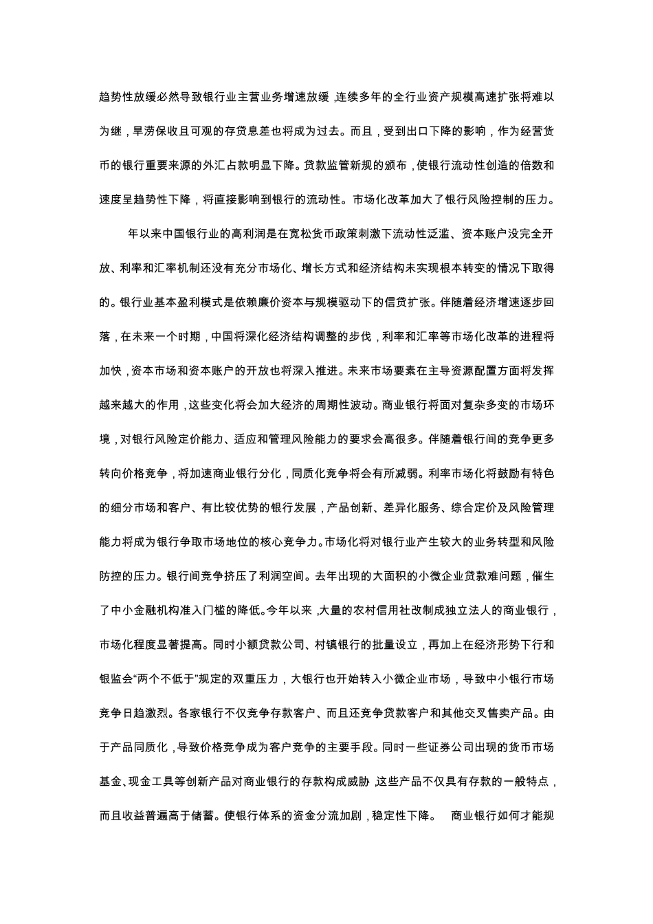 我国商业银行风险及规避_第2页