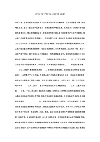 我国商业银行风险及规避