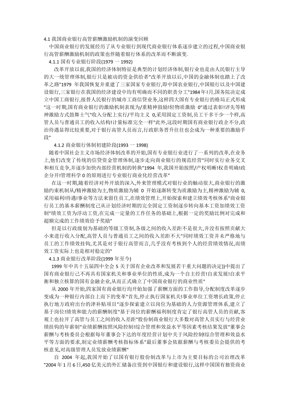 我国商业银行高管薪酬激励机制的现状分析_第1页