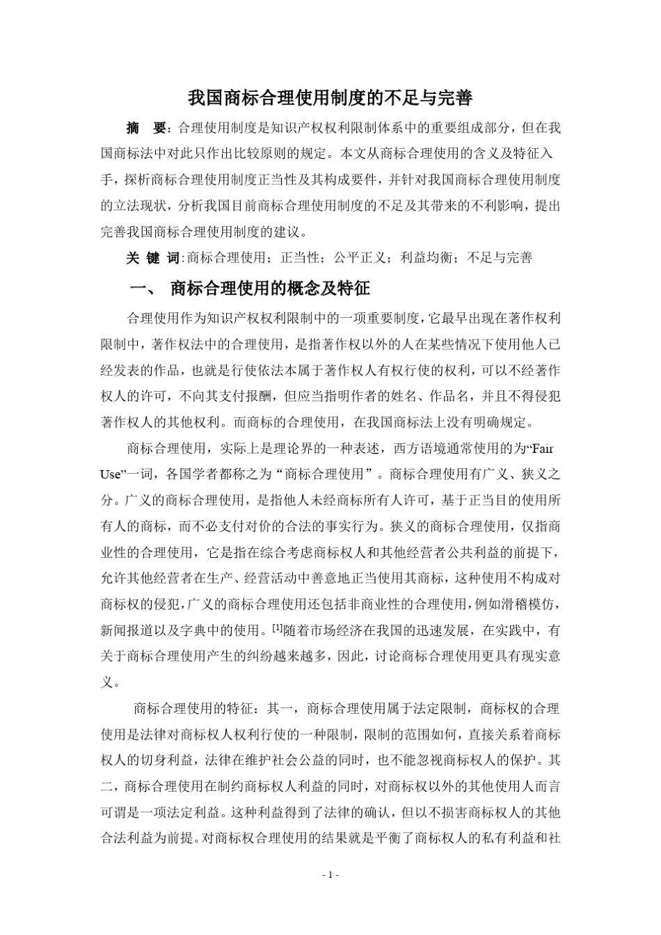 我国商标合理使用制度的不足与完善_第1页