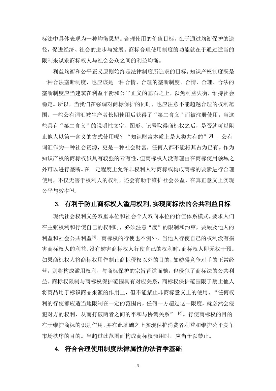 我国商标合理使用制度的不足与完善_第3页