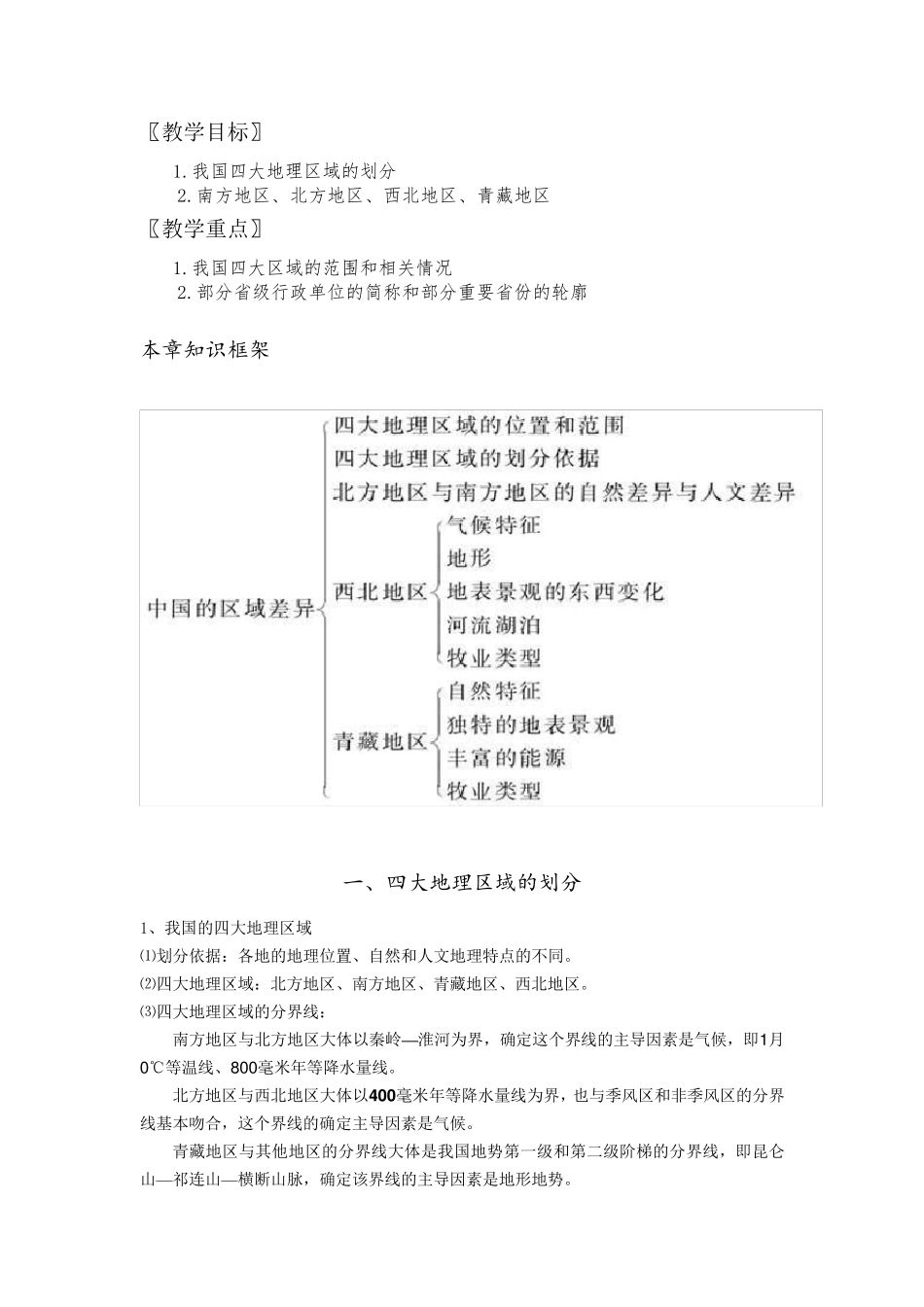 我国四大地理区域知识点_第1页