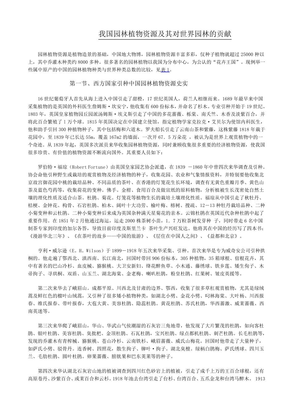 我国园林植物资源及其对世界园林的贡献_第1页