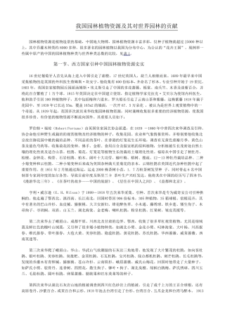 我国园林植物资源及其对世界园林的贡献