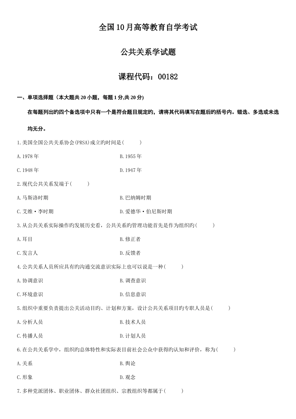 2025年自考公共关系学考前复习辅导_第1页