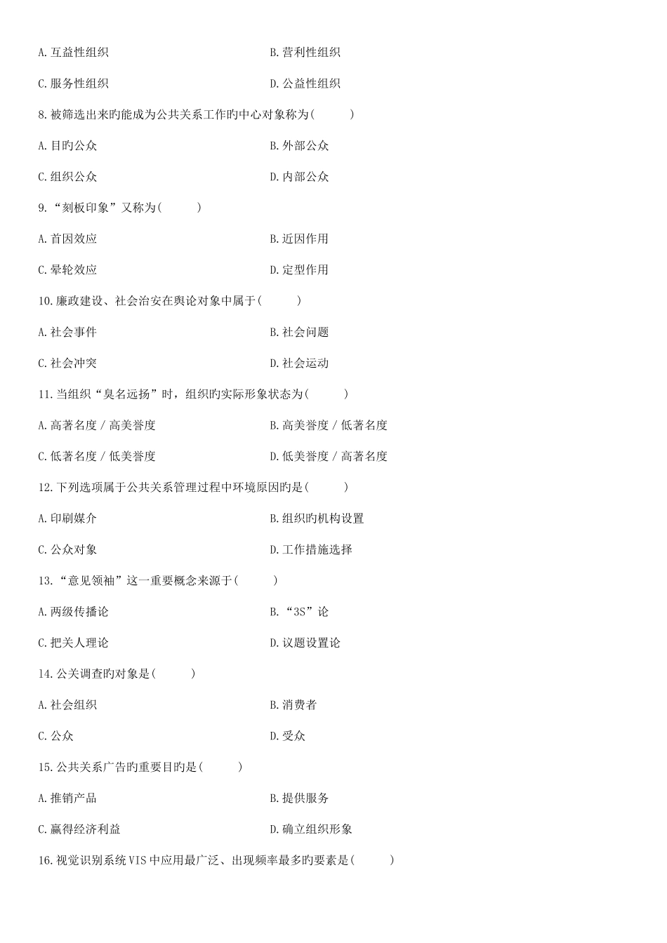 2025年自考公共关系学考前复习辅导_第2页