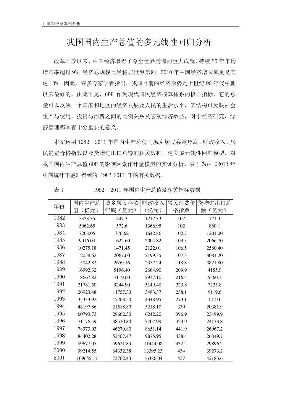 我国国内生产总值的多元线性回归分析_第1页