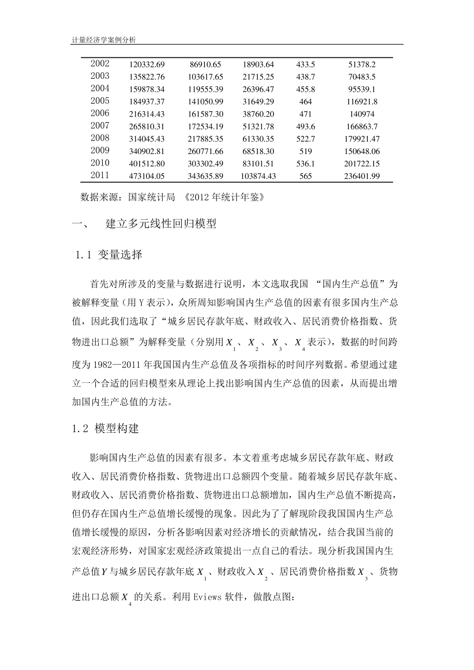 我国国内生产总值的多元线性回归分析_第2页
