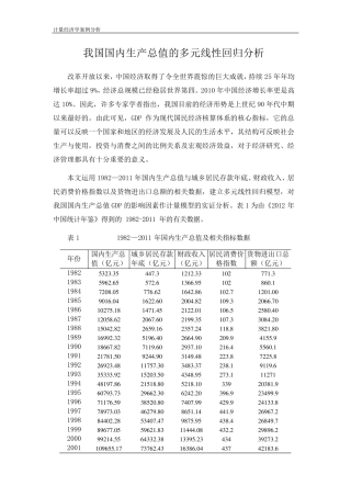 我国国内生产总值的多元线性回归分析