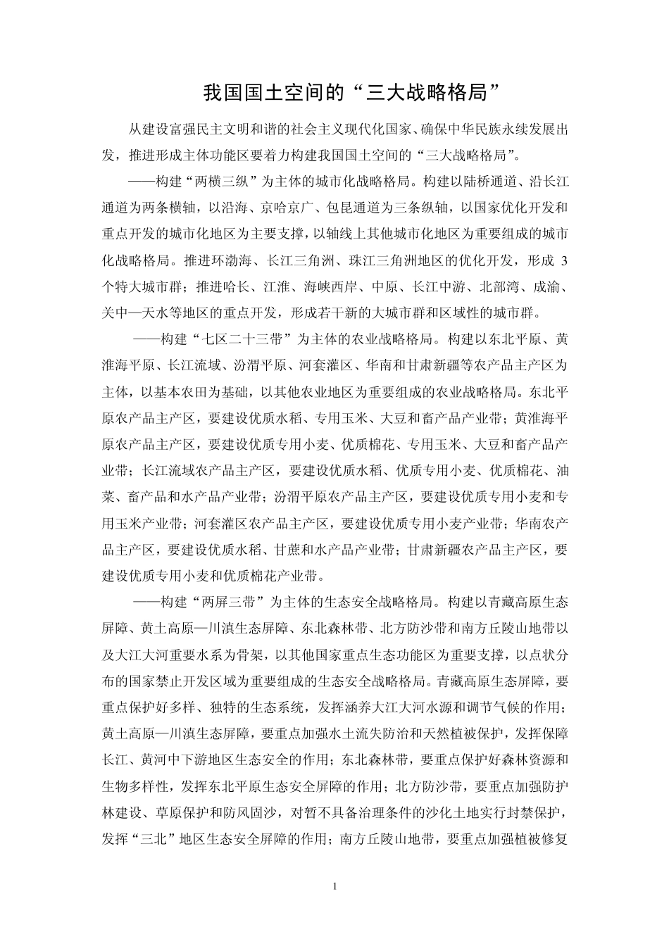 我国国土空间的“三大战略格局”_第1页