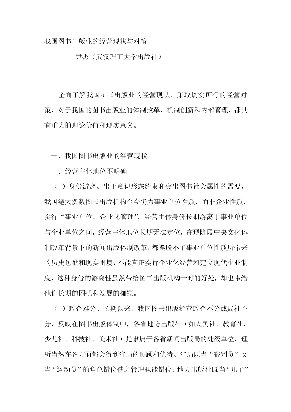 我国图书出版业的经营现状与对策_第1页