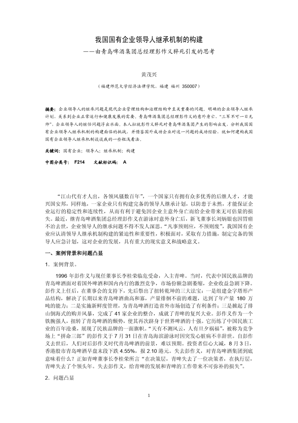 我国国有企业领导人继承机制的构建_第1页