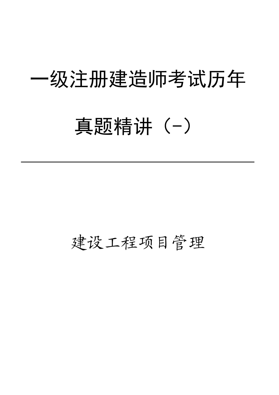 2025年建造师建设工程项目管理_第1页