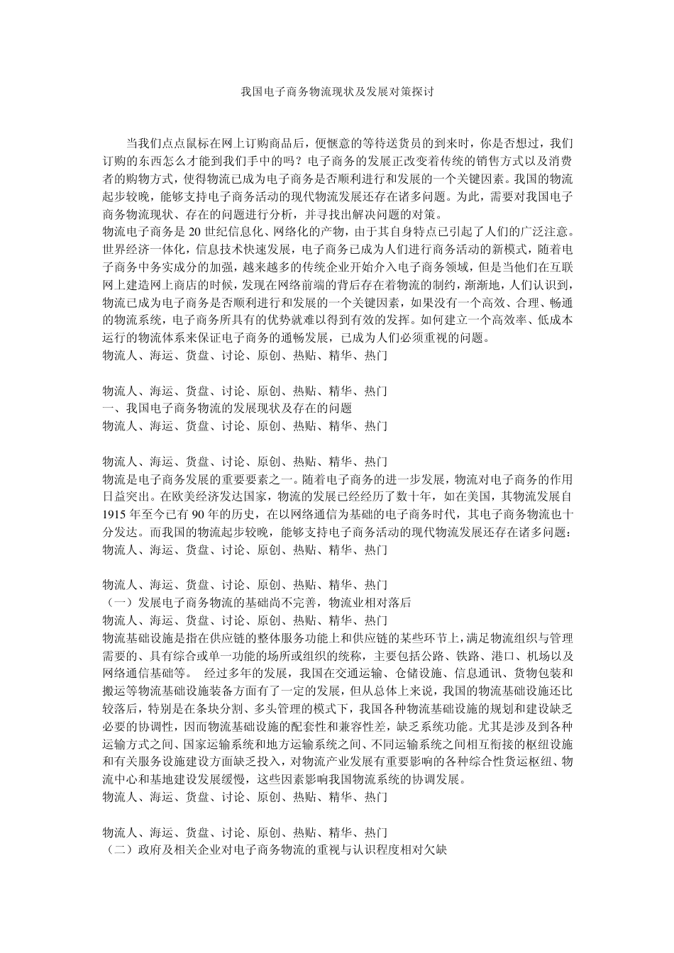 我国在发展电子商务过程中的物流问题分析及解决对策_第1页