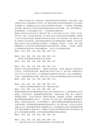 我国在发展电子商务过程中的物流问题分析及解决对策