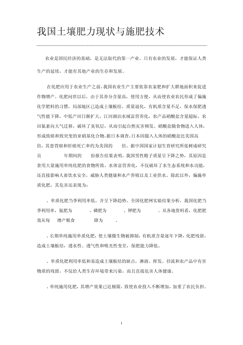 我国土壤肥力现状与施肥技术_第1页
