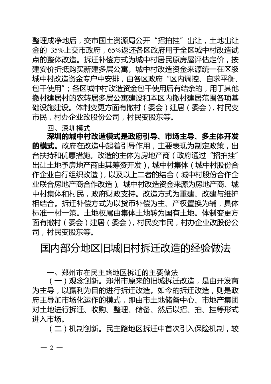 我国城中村改造的主要模式及部分城市的具体做法_第2页