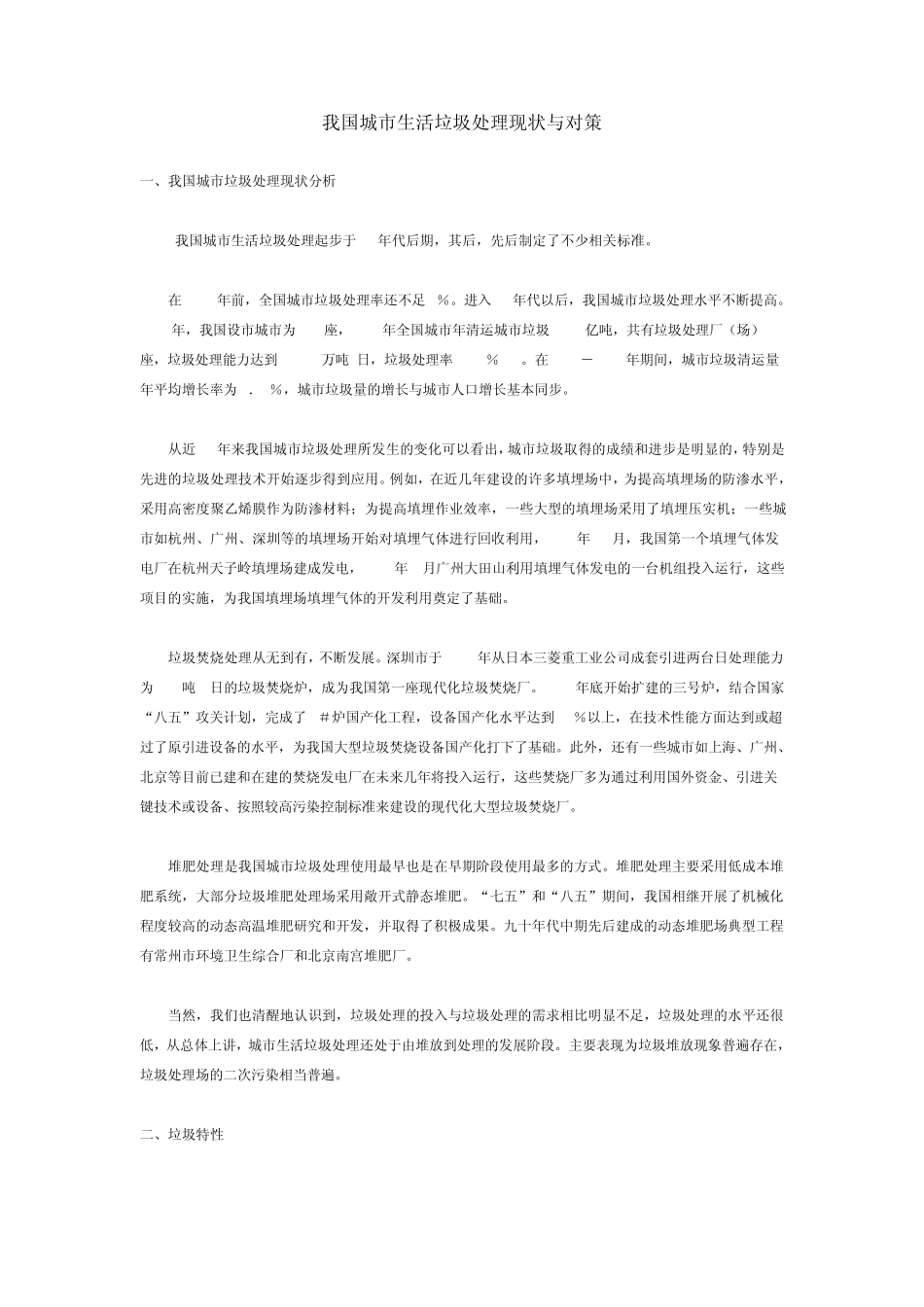 我国城市生活垃圾处理现状与对策_第1页