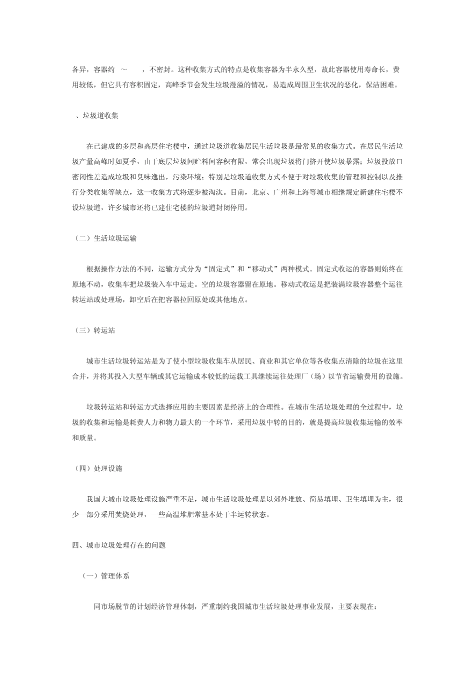 我国城市生活垃圾处理现状与对策_第3页