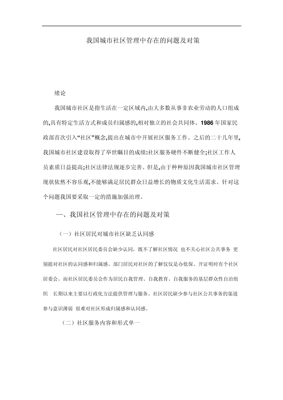 我国城市社区管理中存在的问题及对策许..._第1页