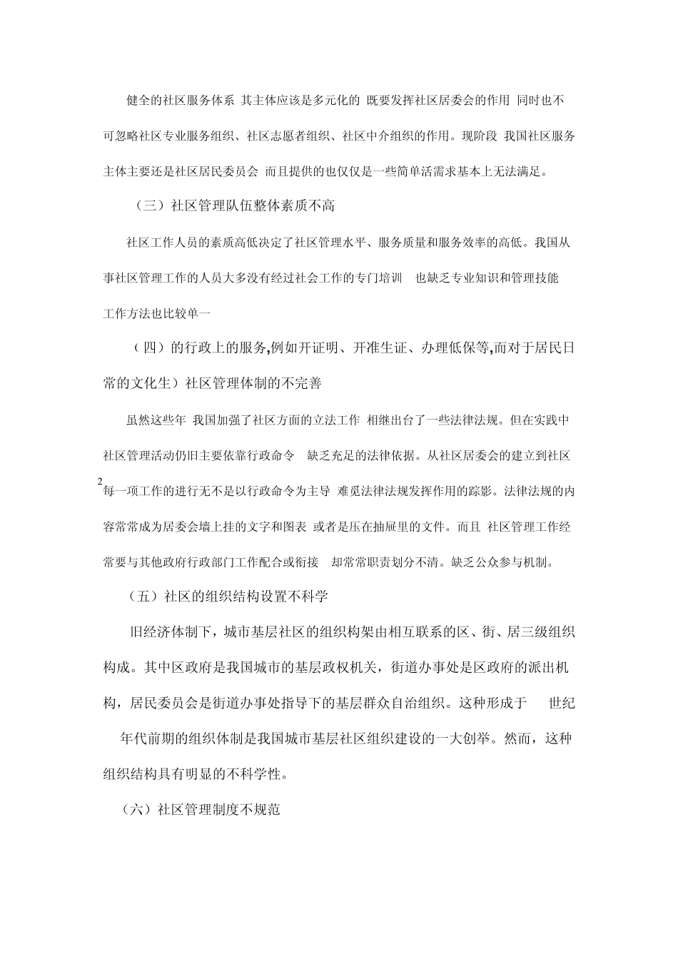 我国城市社区管理中存在的问题及对策许..._第2页