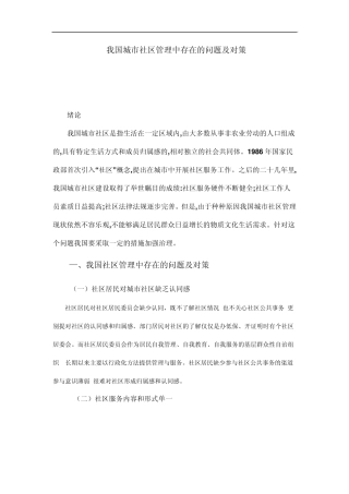 我国城市社区管理中存在的问题及对策许...