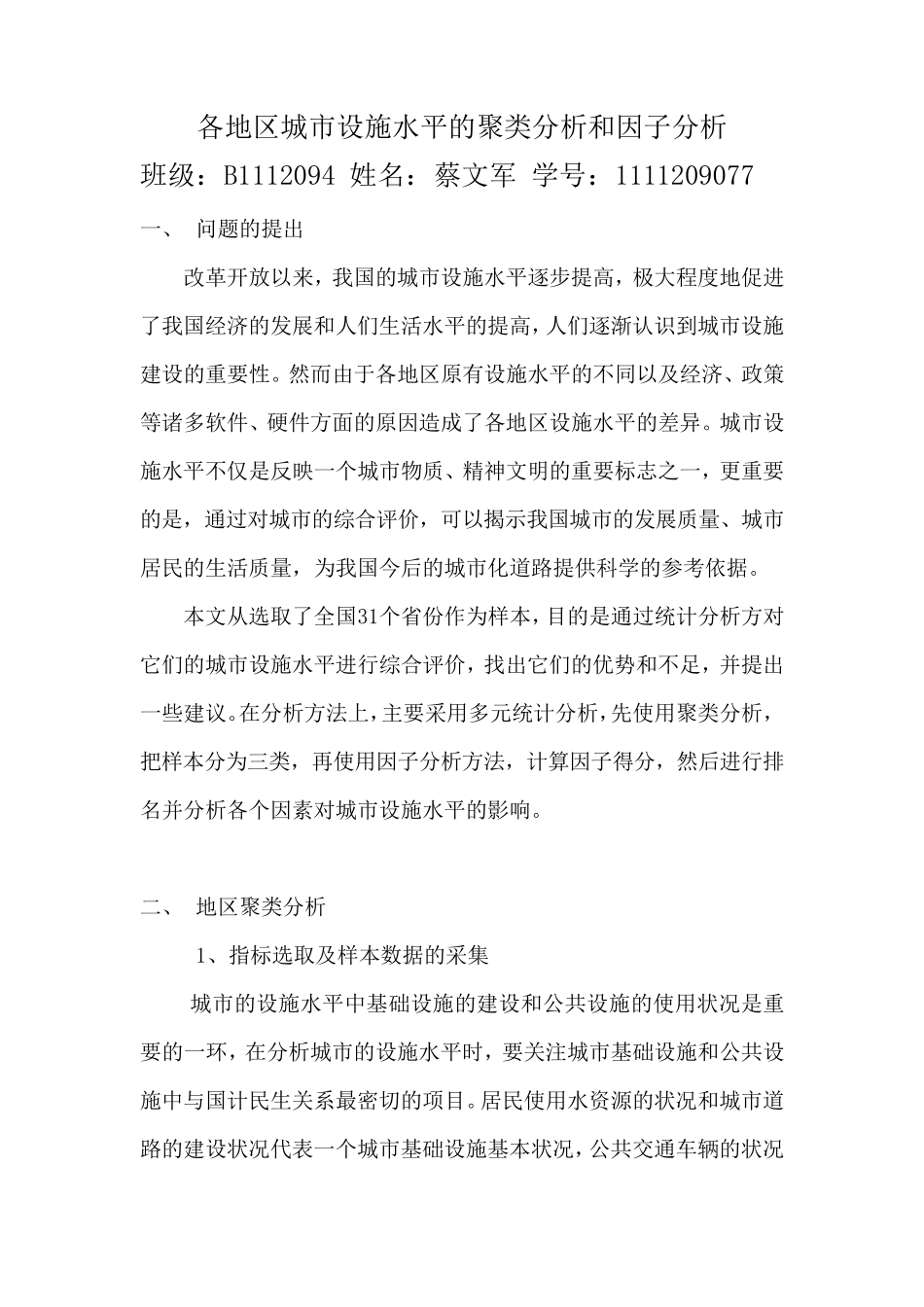 我国城市设施水平的因子分析和聚类分析_第1页