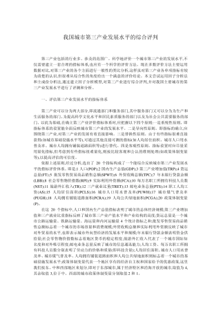 我国城市第三产业发展水平的综合评判