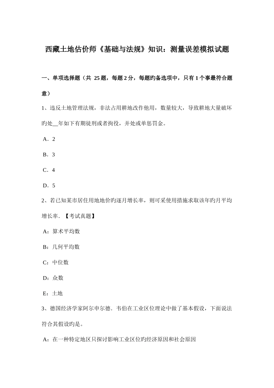2025年西藏土地估价师基础与法规知识测量误差模拟试题_第1页