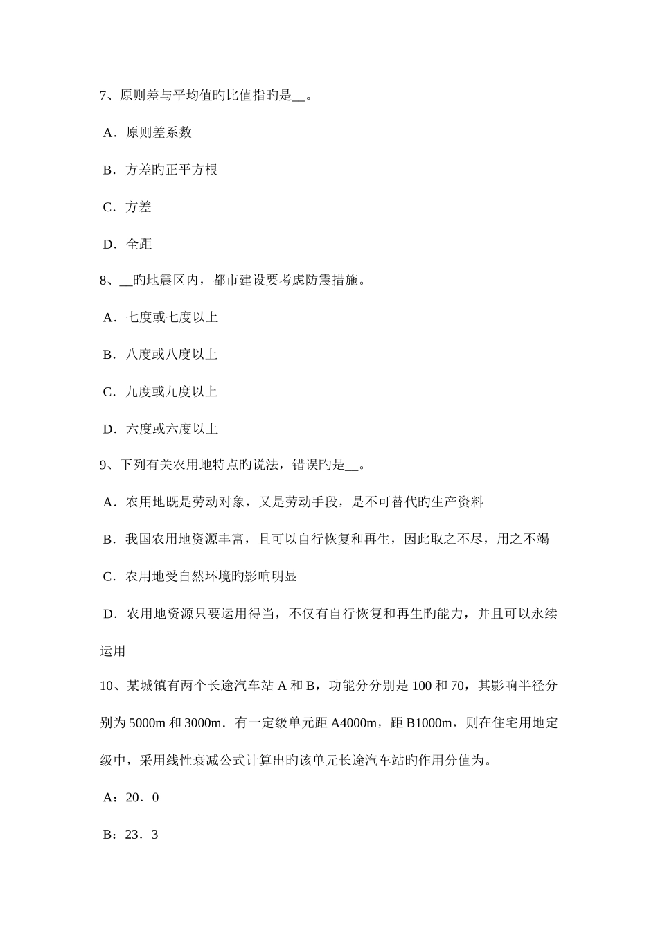 2025年西藏土地估价师基础与法规知识测量误差模拟试题_第3页