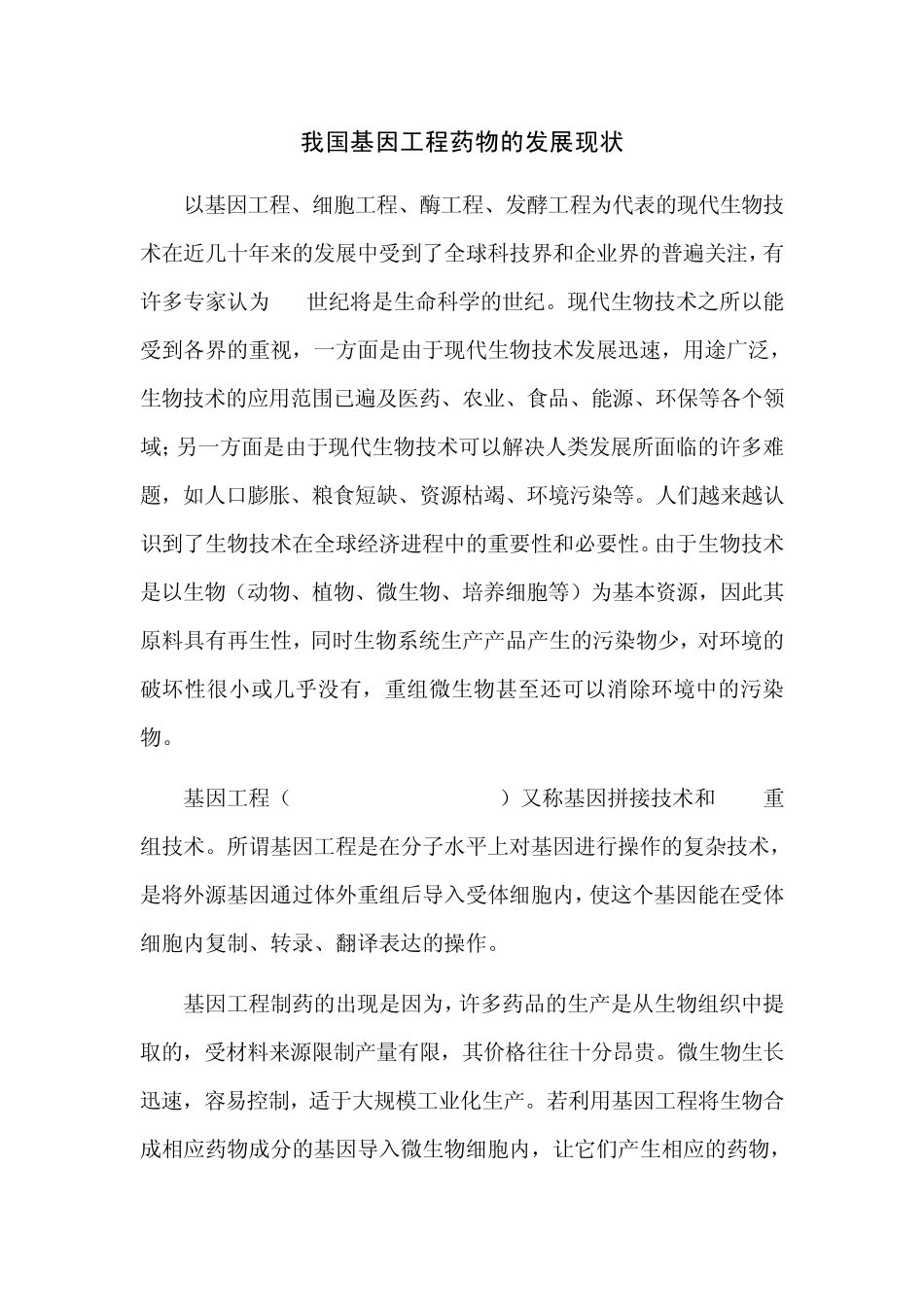 我国基因工程药物的发展现状_第1页