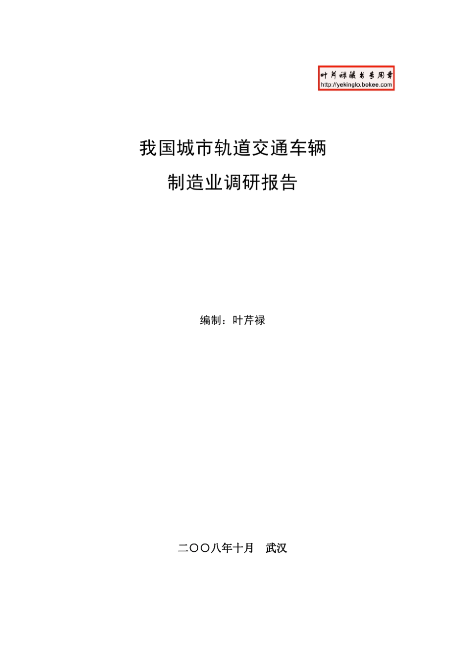 我国城市轨道交通车辆造业调研报告1_第1页