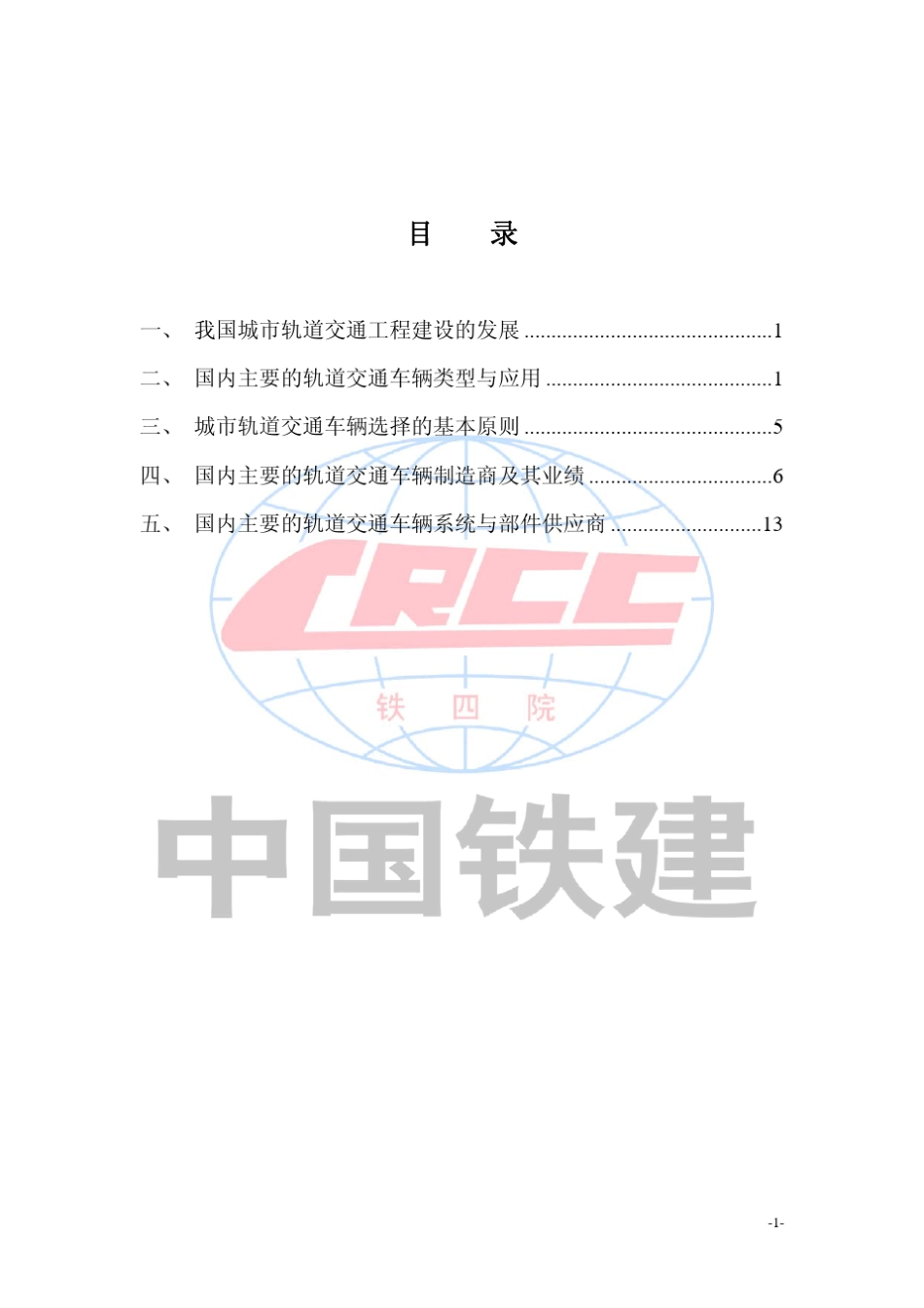 我国城市轨道交通车辆造业调研报告1_第2页