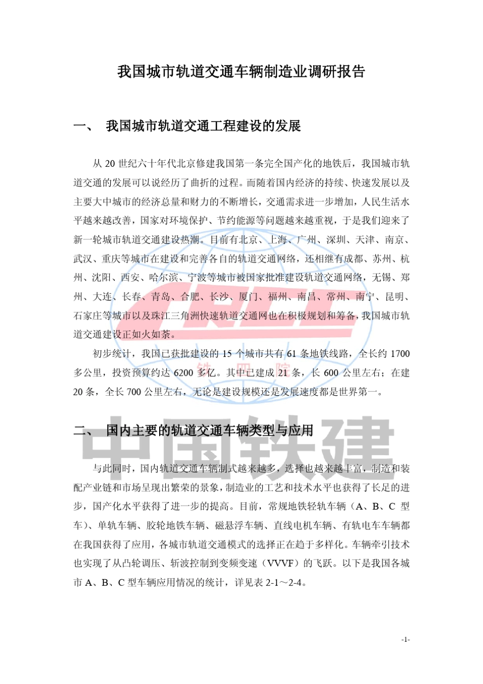 我国城市轨道交通车辆造业调研报告1_第3页