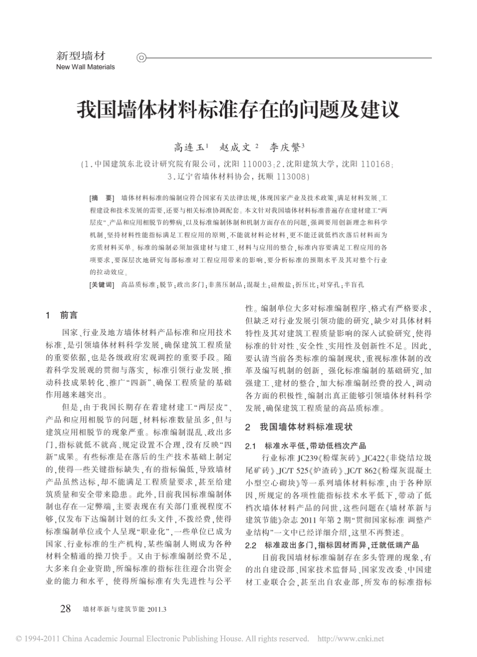 我国墙体材料标准存在的问题及建议_第1页