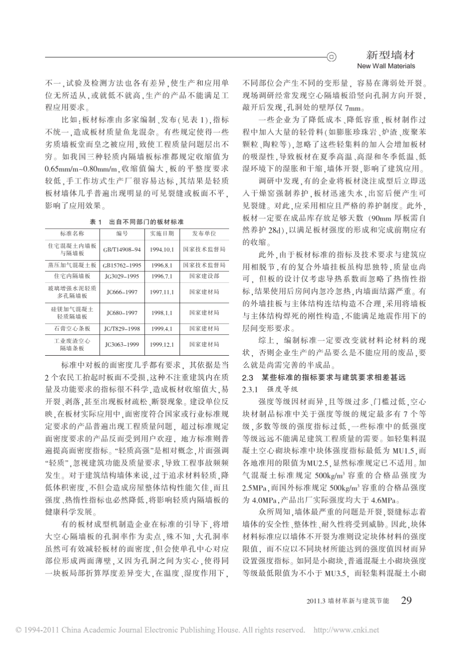 我国墙体材料标准存在的问题及建议_第2页
