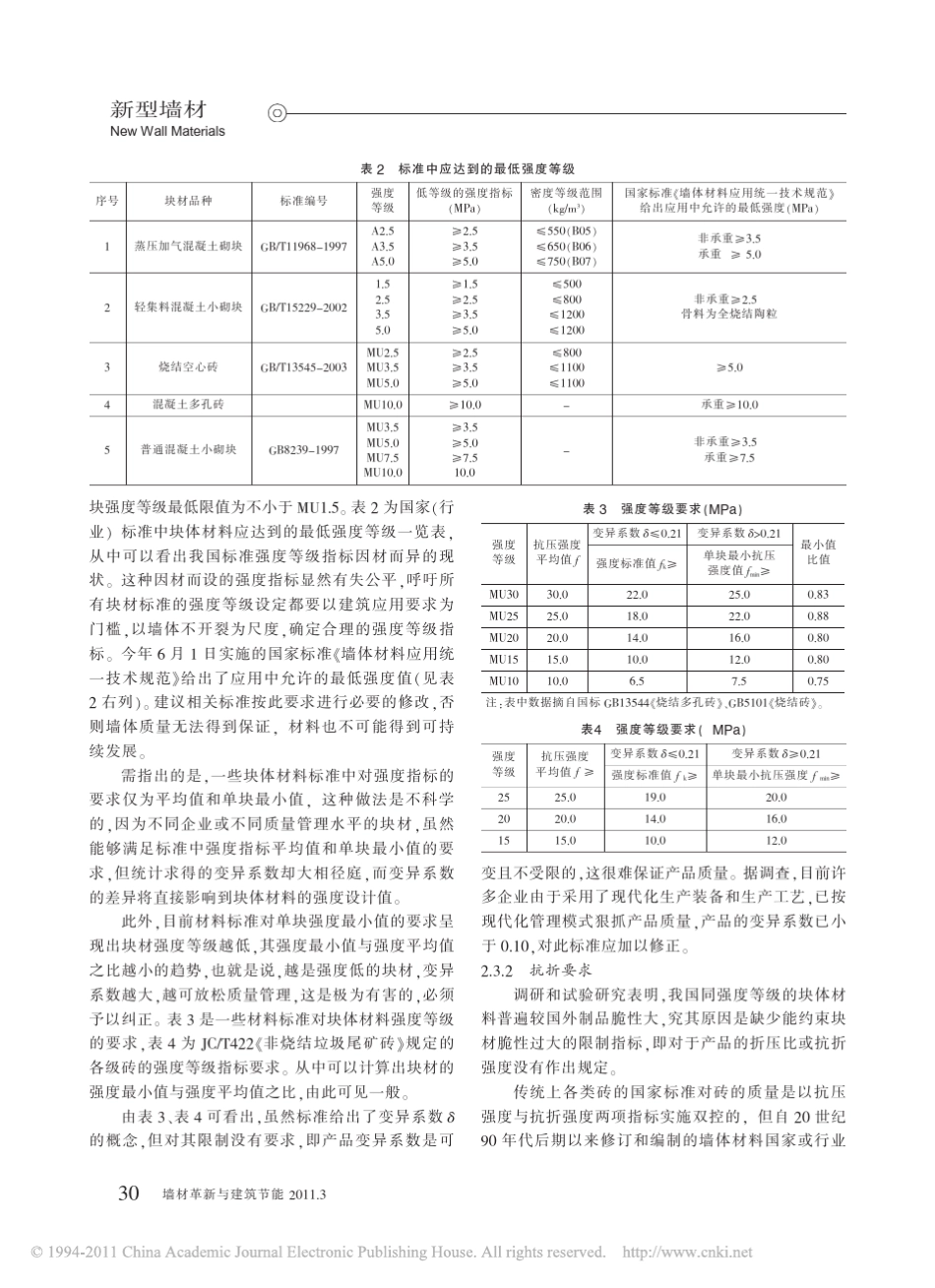 我国墙体材料标准存在的问题及建议_第3页