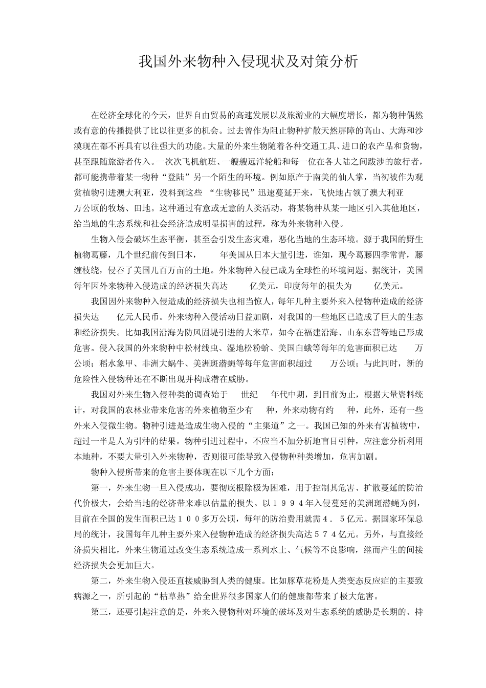 我国外来物种入侵现状及对策分析_第1页