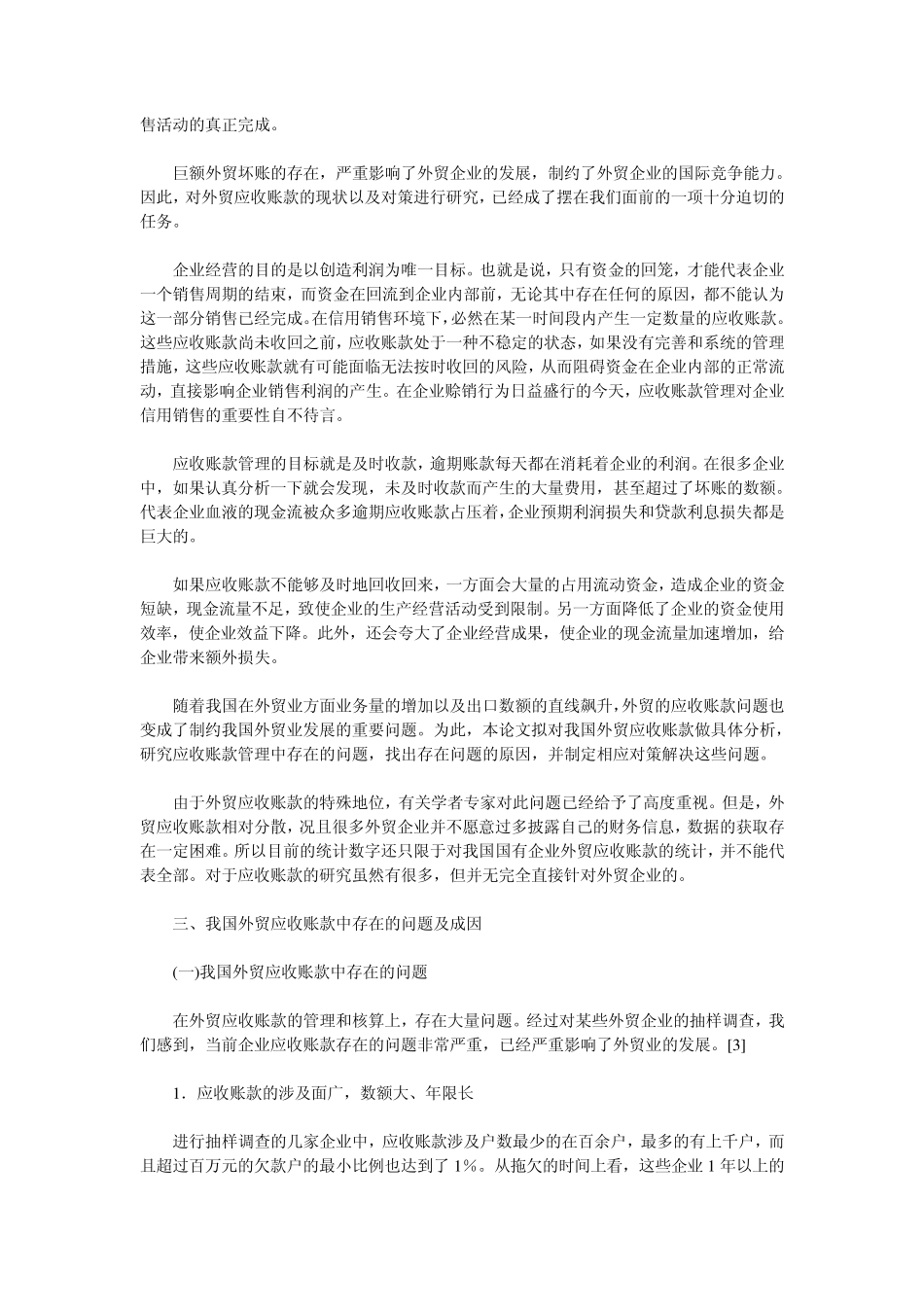 我国外贸业应收账款存在的问题及对策_第2页