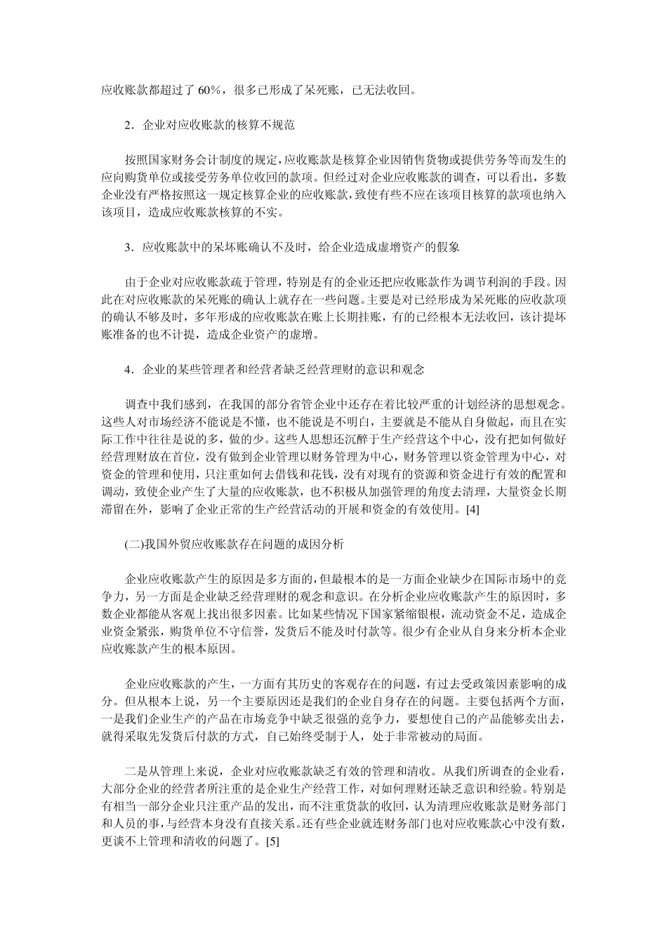 我国外贸业应收账款存在的问题及对策_第3页