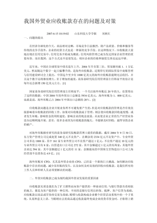 我国外贸业应收账款存在的问题及对策