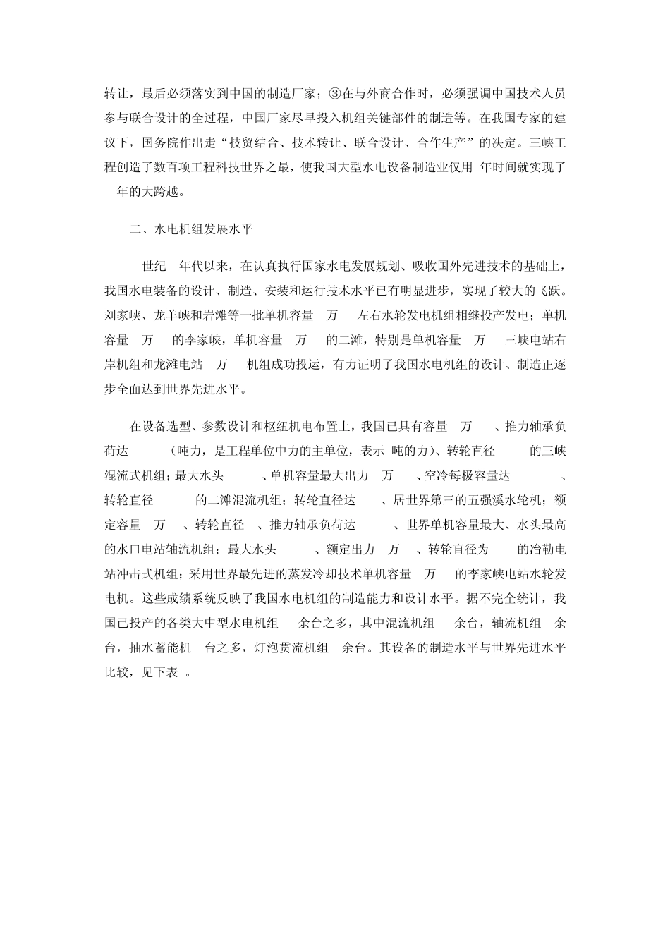 我国大型水电机组发展情况概述_第2页