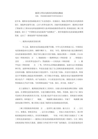 我国大型水电机组发展情况概述