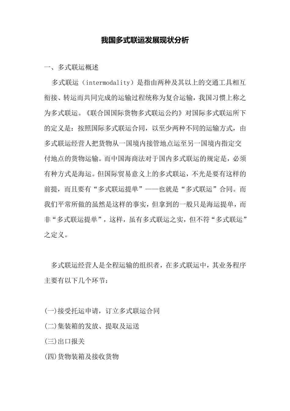 我国多式联运发展现状分析_第1页