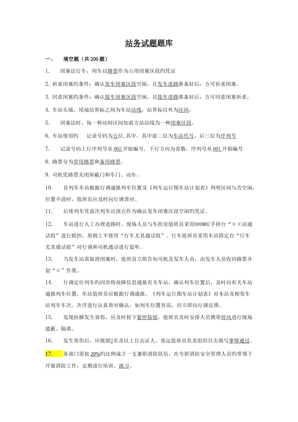 2025年站务题库_第1页