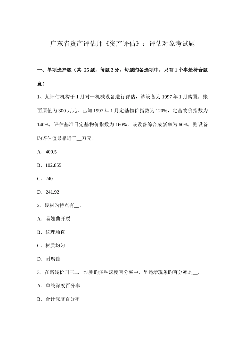 2025年广东省资产评估师资产评估评估对象考试题_第1页