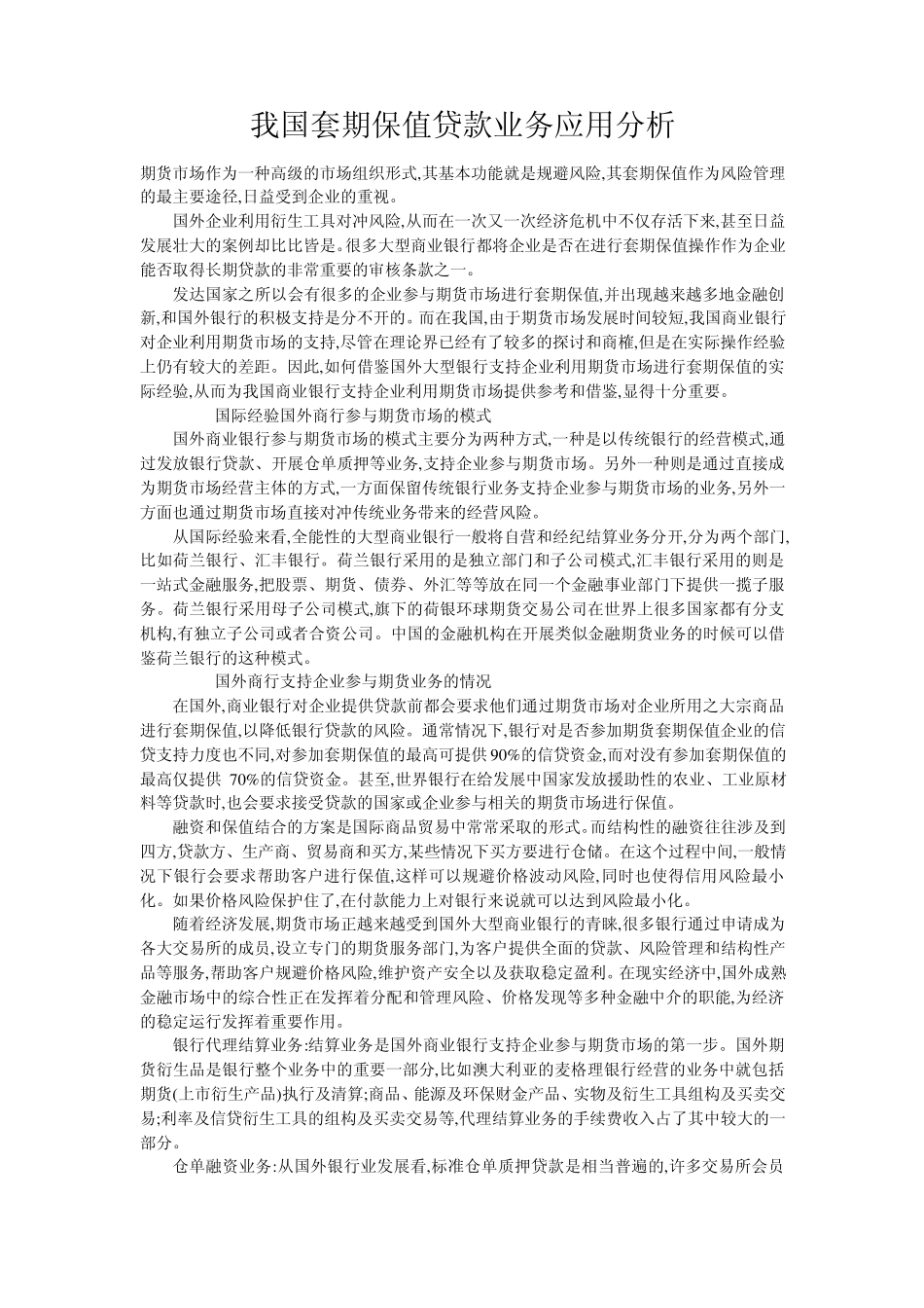 我国套期保值贷款业务应用分析_第1页