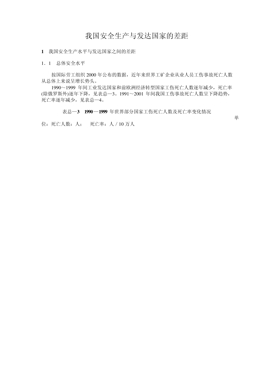 我国安全生产与发达国家的差距_第1页