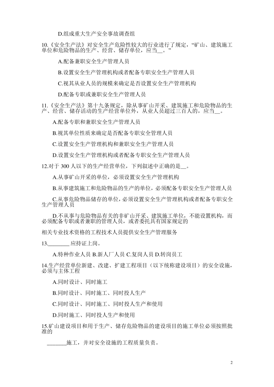 我国安全生产法试题及答案_第2页